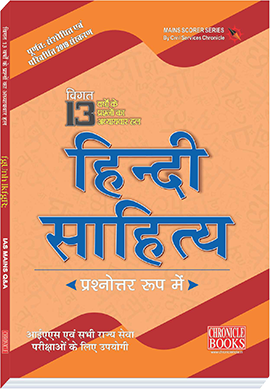 हिंदी साहित्य (प्रश्नोत्तर रूप में) - 2019