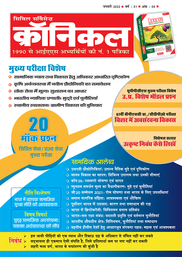 सिविल सर्विसेज़ क्रॉनिकल जनवरी 2022