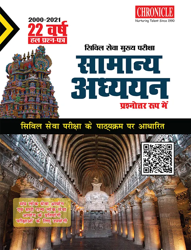 22 वर्ष सिविल सेवा (मुख्य) परीक्षा का हल प्रश्न पत्र सामान्य अध्ययन (प्रश्नोत्तर रूप में) 2022