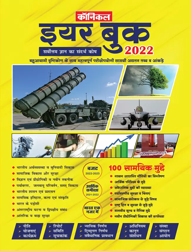 क्रॉनिकल इयर बुक 2022