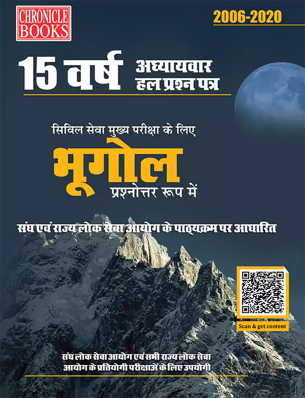 15 वर्ष यूपीएससी सिविल सेवा (मुख्य) परीक्षा हल प्रश्न पत्र भूगोल (प्रश्नोत्तर रूप में) 2021