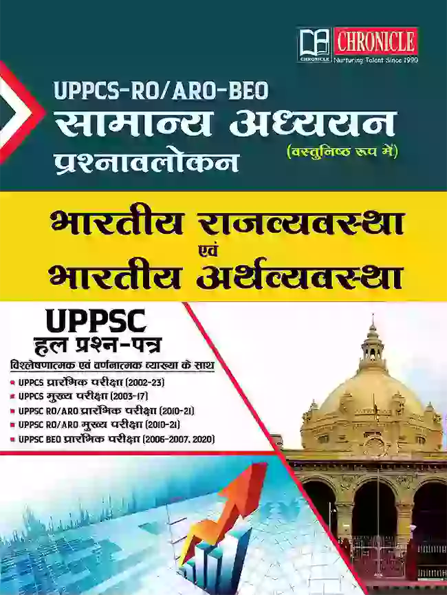 UPPCS-RO/ARO-BEO सामान्य अध्ययन प्रश्नावलोकन भारतीय राजव्यवस्था एवं भारतीय अर्थव्यवस्था