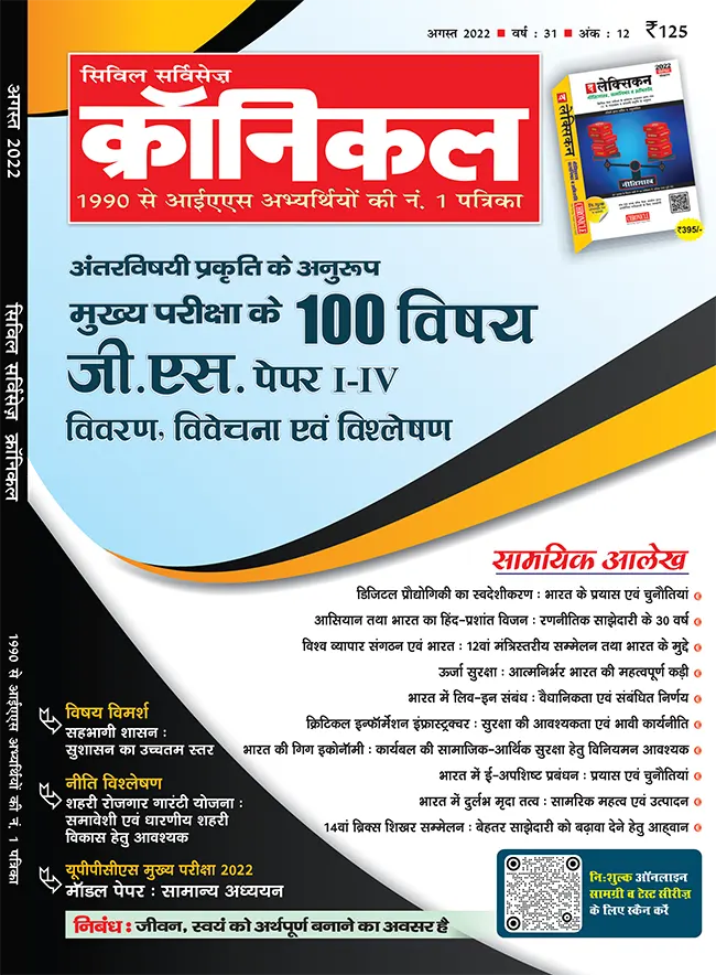 सिविल सर्विसेज़ क्रॉनिकल अगस्त 2022