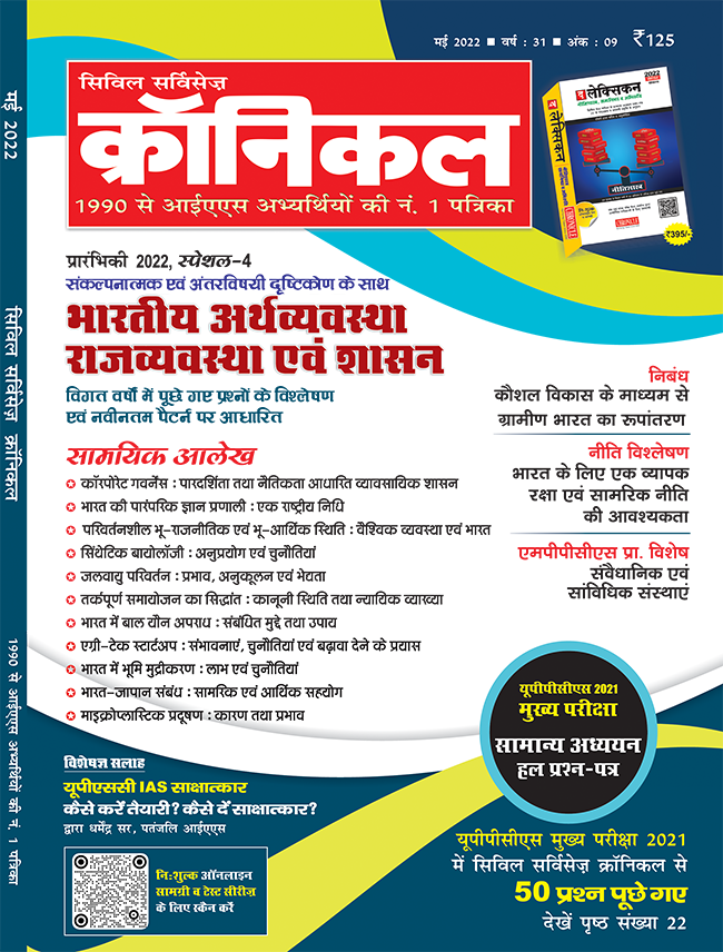 सिविल सर्विसेज़ क्रॉनिकल मई 2022