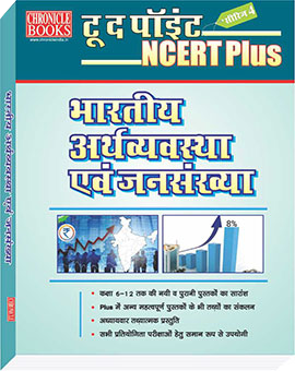 NCERT PLUS - भारतीय अर्थव्यवस्था एवं जनसंख्या