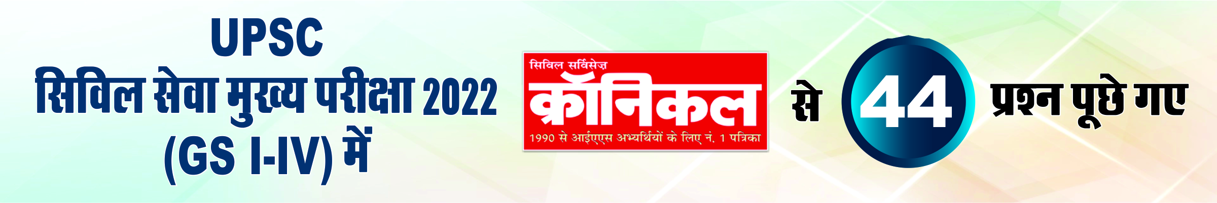46 UPSC Civil Services Mains 2021 Questions asked from Civil Services Chronicle Hindi