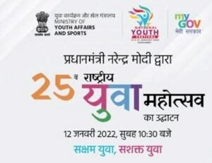 25वां राष्ट्रीय युवा महोत्सव 