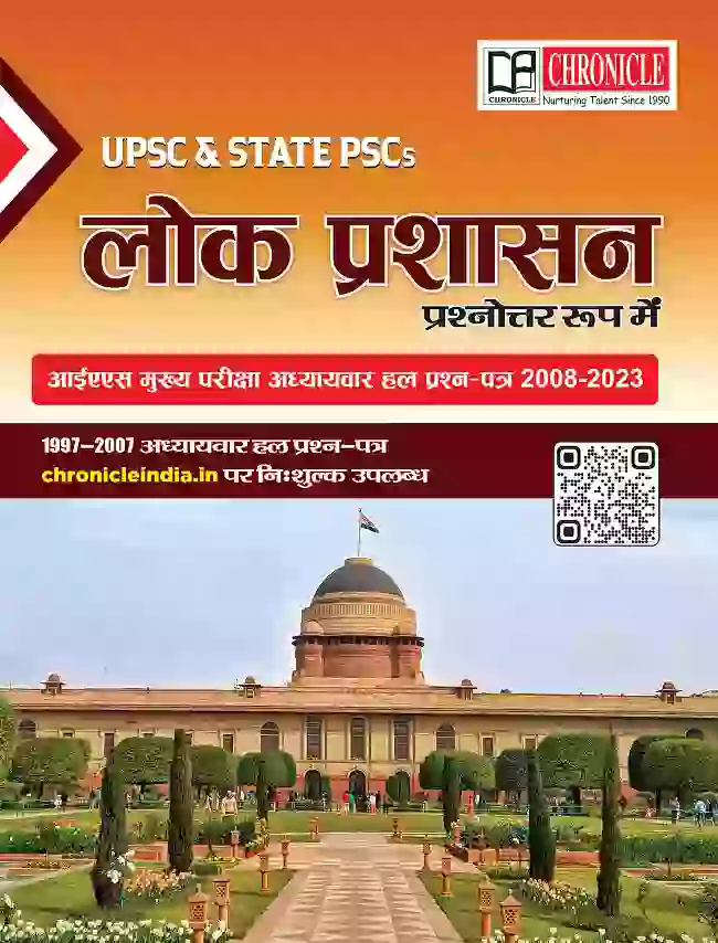 क्रॉनिकल लोक प्रशासन आईएस मुख्य परीक्षा अध्यायवार हल प्रश्न पत्र प्रश्नोत्तर रूप में