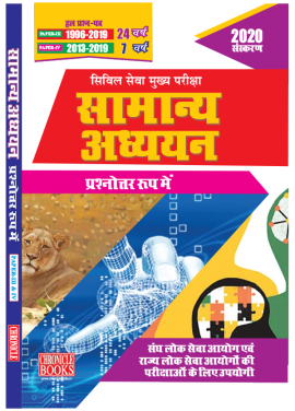 24 वर्ष का हल प्रश्न पत्र सामान्य अध्ययन (प्रश्नोत्तर रूप में) पेपर III - IV 2020