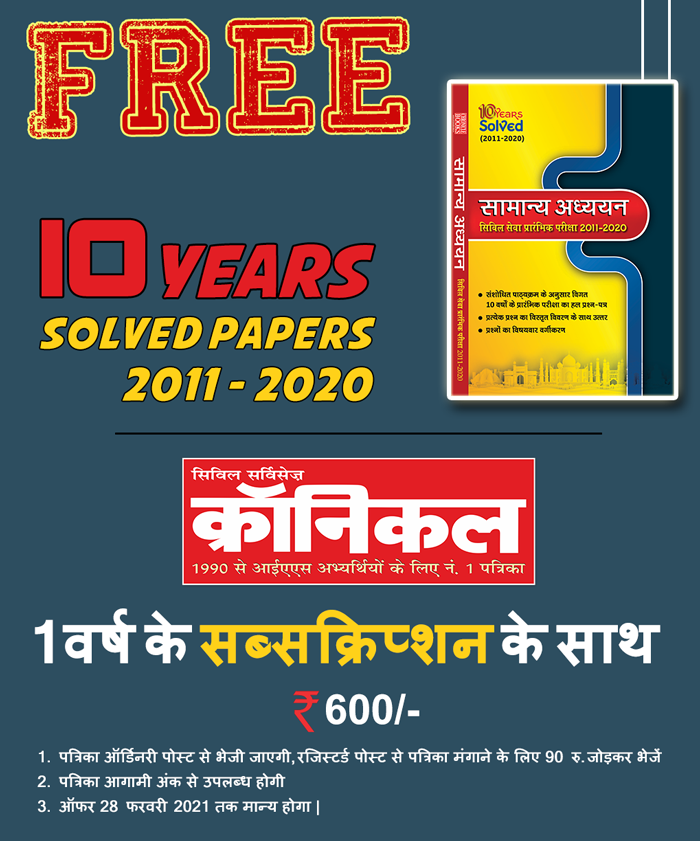 Civil Services Chronicle Online Special With 10 Years IAS Prelims Solve Paper In Hindi