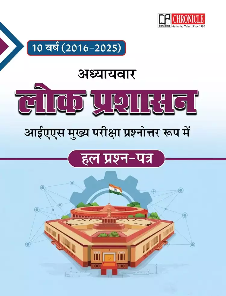 क्रॉनिकल लोक प्रशासन आईएस मुख्य परीक्षा अध्यायवार हल प्रश्न पत्र प्रश्नोत्तर रूप में