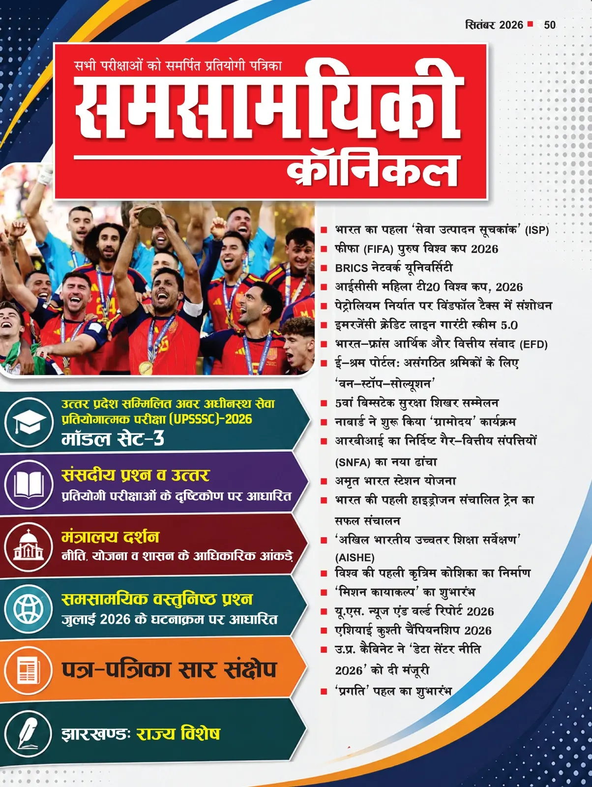 समसामयिकी क्रॉनिकल सितंबर 2026