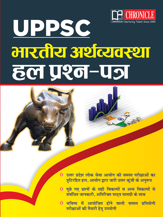 UPPSC भारतीय अर्थव्यवस्था हल प्रश्न पत्र