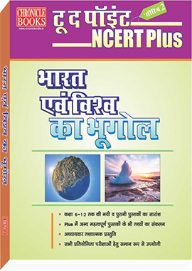 NCERT PLUS - भारत एवं विश्व का भूगोल