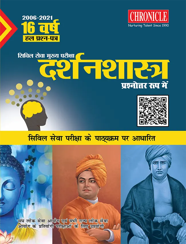 16 वर्ष यूपीएससी सिविल सेवा (मुख्य) परीक्षा हल प्रश्न पत्र दर्शनशास्त्र (प्रश्नोत्तर रूप में) 2022