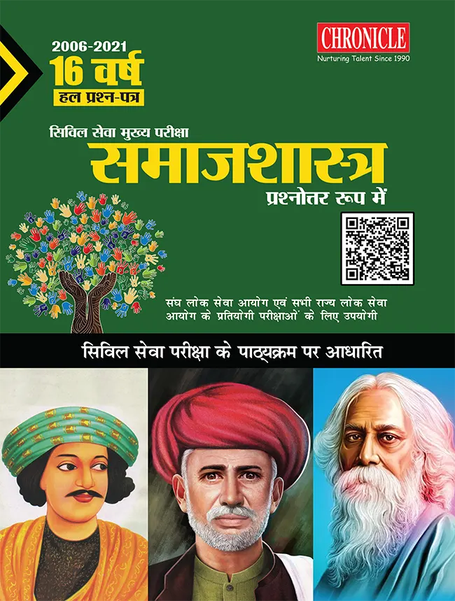 16 वर्ष यूपीएससी सिविल सेवा (मुख्य) परीक्षा हल प्रश्न पत्र समाजशास्त्र (प्रश्नोत्तर रूप में) 2022