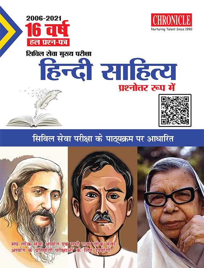 16 वर्ष यूपीएससी सिविल सेवा (मुख्य) परीक्षा हल प्रश्न पत्र हिंदी साहित्य (प्रश्नोत्तर रूप में) 2022