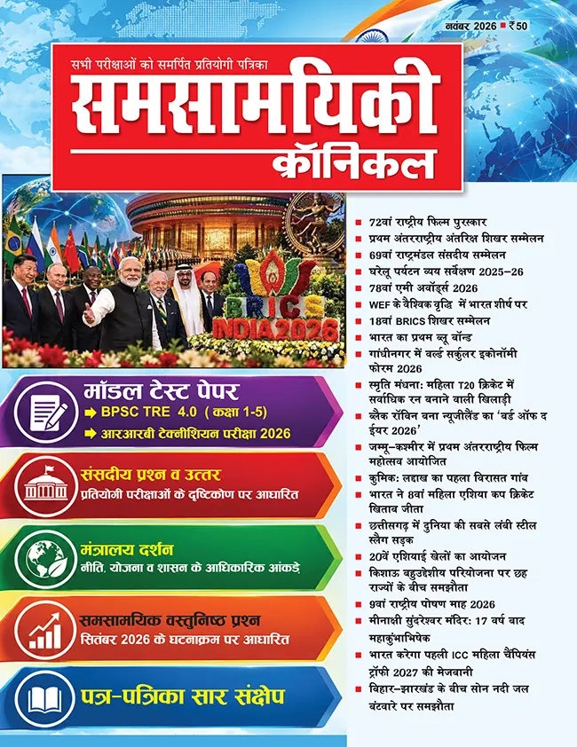 समसामयिकी क्रॉनिकल नवम्बर  2026 