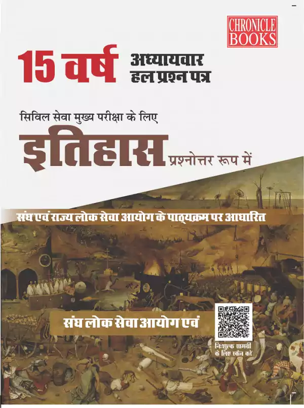 15 वर्ष यूपीएससी सिविल सेवा (मुख्य) परीक्षा हल प्रश्न पत्र इतिहास (प्रश्नोत्तर रूप में) 2021