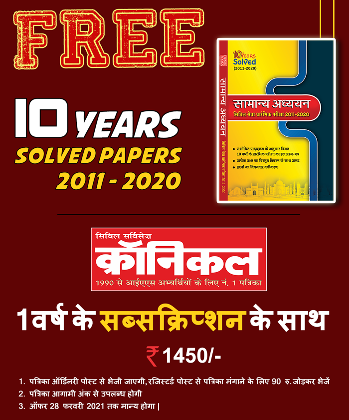 Free 10 Years GS Prelims Solved Paper With Civil Services Chronicle Subscription In Hindi