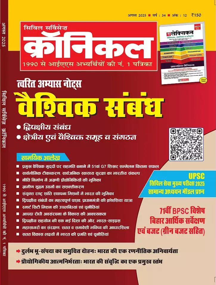 सिविल सर्विसेज़ क्रॉनिकल अगस्त 2025 - देश की नंबर 1 UPSC मैगज़ीन