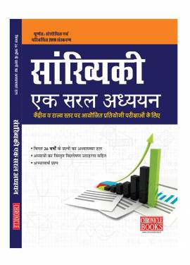 सांख्यिकी एक  सरल  अध्ययन