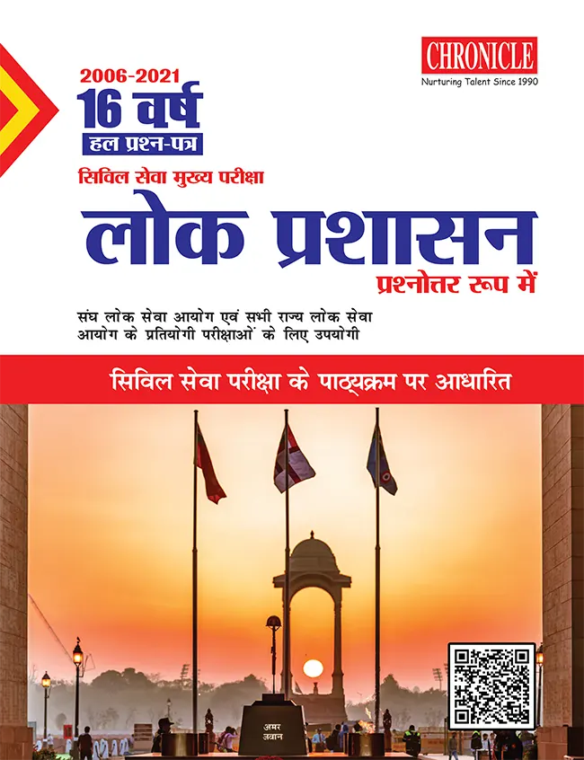 16 वर्ष यूपीएससी सिविल सेवा (मुख्य) परीक्षा हल प्रश्न पत्र लोक प्रशासन (प्रश्नोत्तर रूप में) 2022