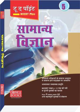 टू द पॉइंट NCERT PLUS - सामान्य विज्ञान