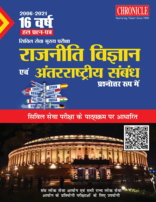 16 वर्ष यूपीएससी सिविल सेवा (मुख्य) परीक्षा हल प्रश्न पत्र राजनीति विज्ञान एवं अंतर्राष्ट्रीय संबंध (प्रश्नोत्तर रूप में) 2022