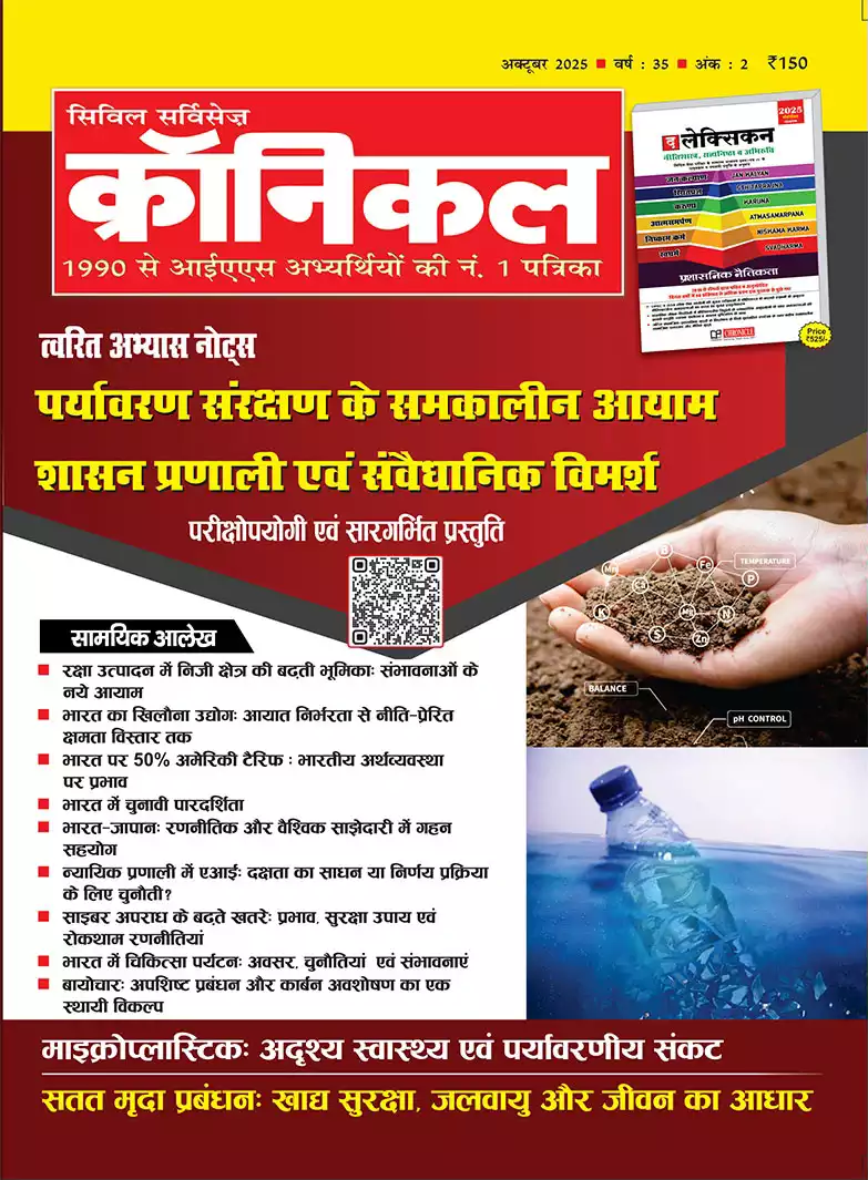 सिविल सर्विसेज़ क्रॉनिकल अक्टूबर 2025