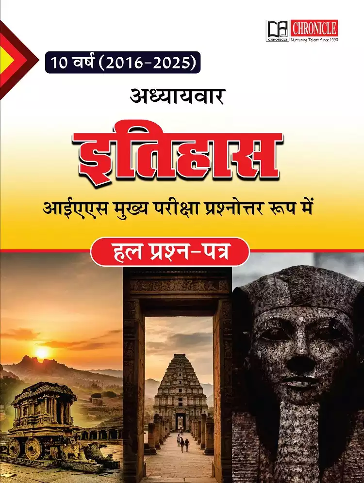 यूपीएससी 10 वर्ष सिविल सेवा मुख्य परीक्षा इतिहास प्रश्नोत्तर रूप मैं 2016-2025 अध्यायवार हल प्रश्न पत्र 