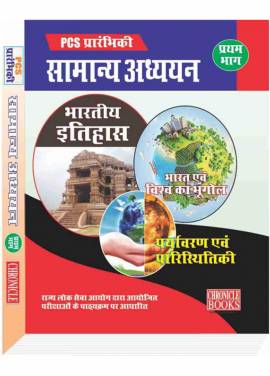 पी.सी.एस. प्रारंभिक सामान्य अध्ययन प्रथम भाग