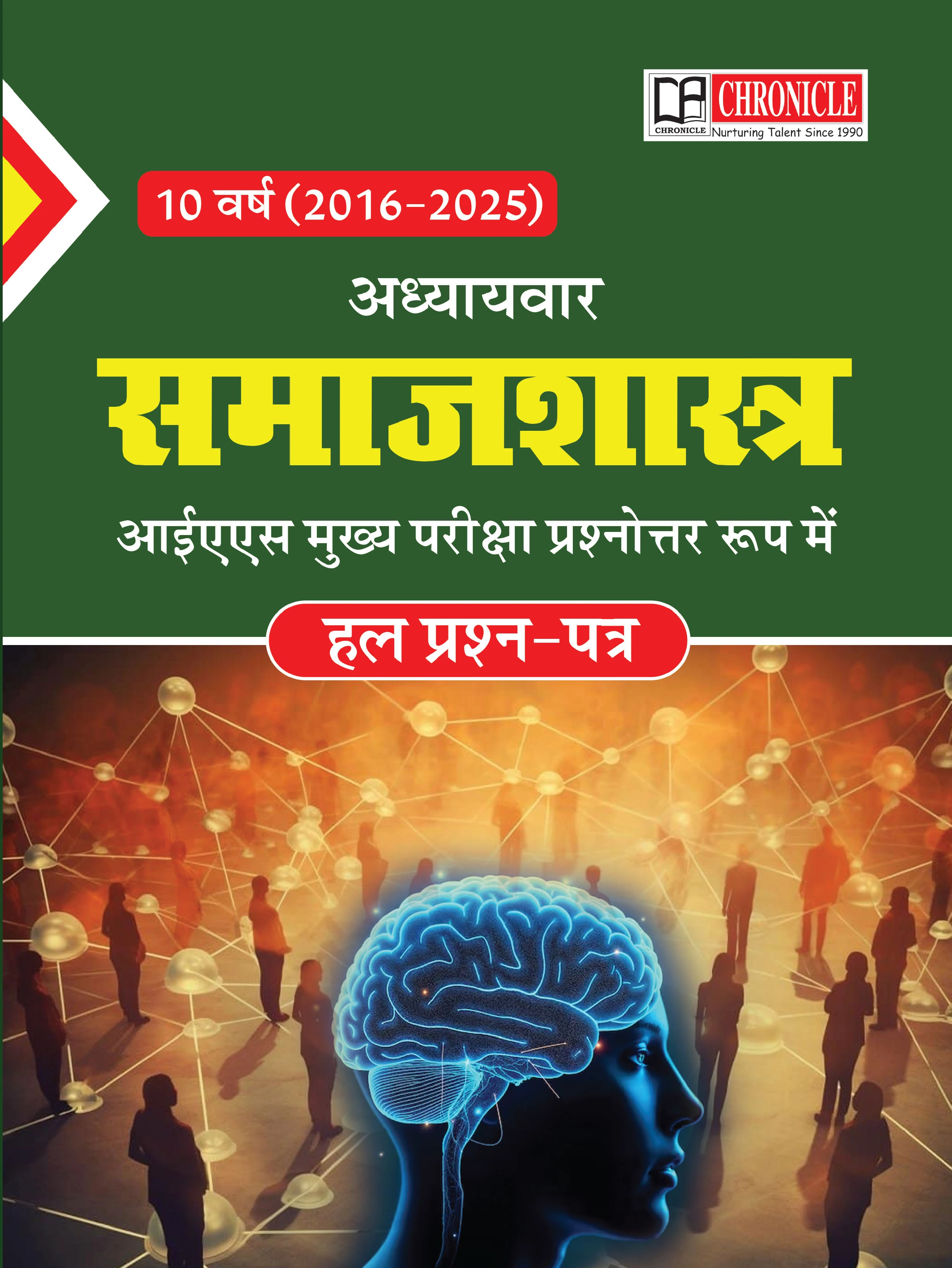 समाजशास्त्र ऑप्शनल पेपर प्रश्नोत्तर रूप में आईएएस मुख्य परीक्षा अध्यायवार हल प्रश्न पत्र