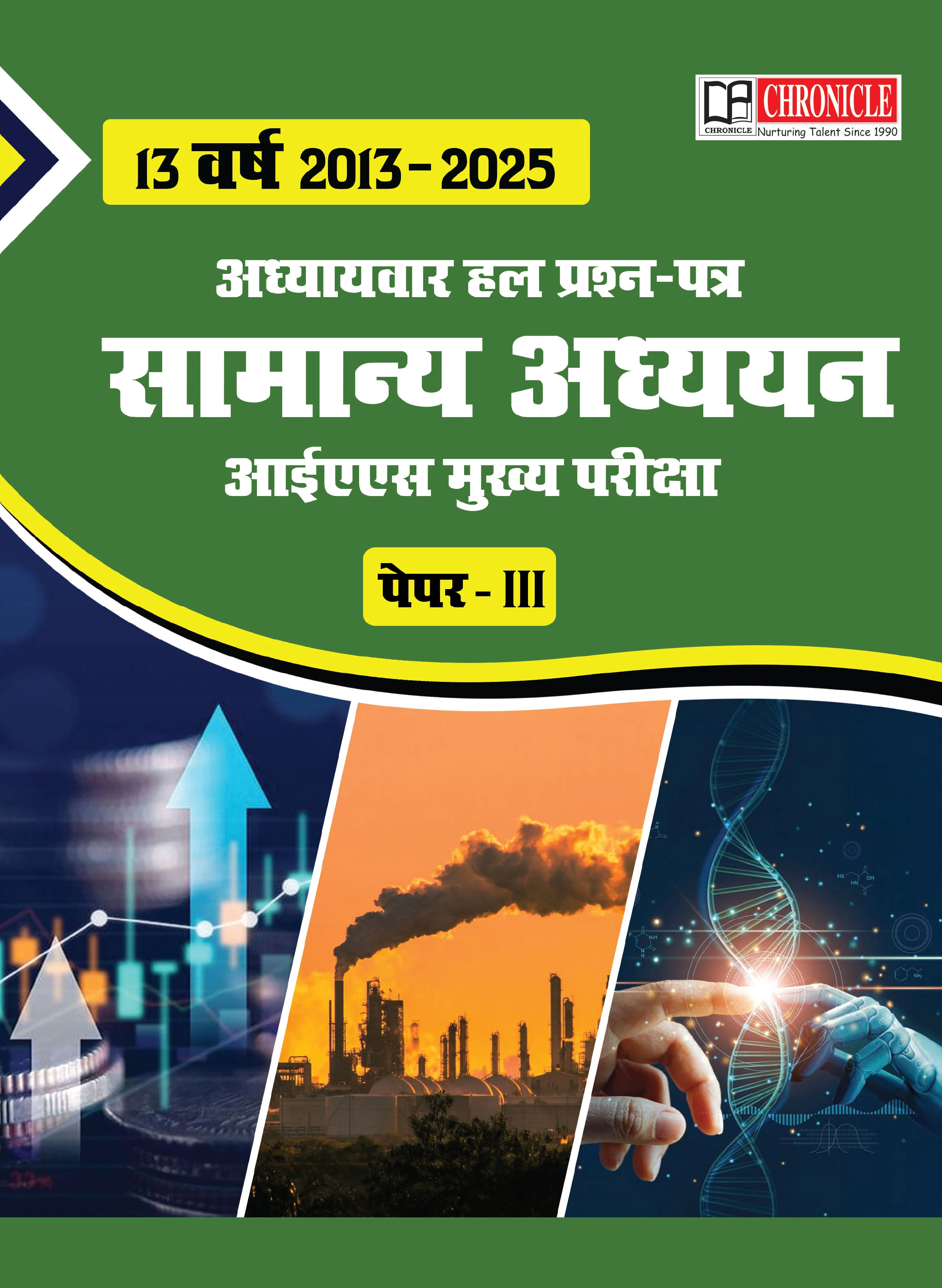 13 वर्ष (2013–2025) के अध्यायवार हल प्रश्न पत्र IAS मुख्य परीक्षा हेतु सामान्य अध्ययन पेपर-III