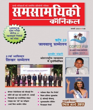 समसामयिकी क्रॉनिकल जनवरी 2018