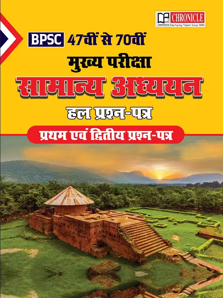 BPSC मुख्य परीक्षा सामान्य अध्ययन अध्यायवार हल प्रश्न पत्र (47वीं–70वीं | प्रथम एवं द्वितीय)