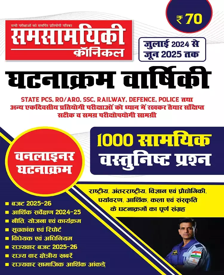 समसामयिकी क्रॉनिकल - घटनाक्रम वार्षिकी 2025 (July 2024 To June 2025)   