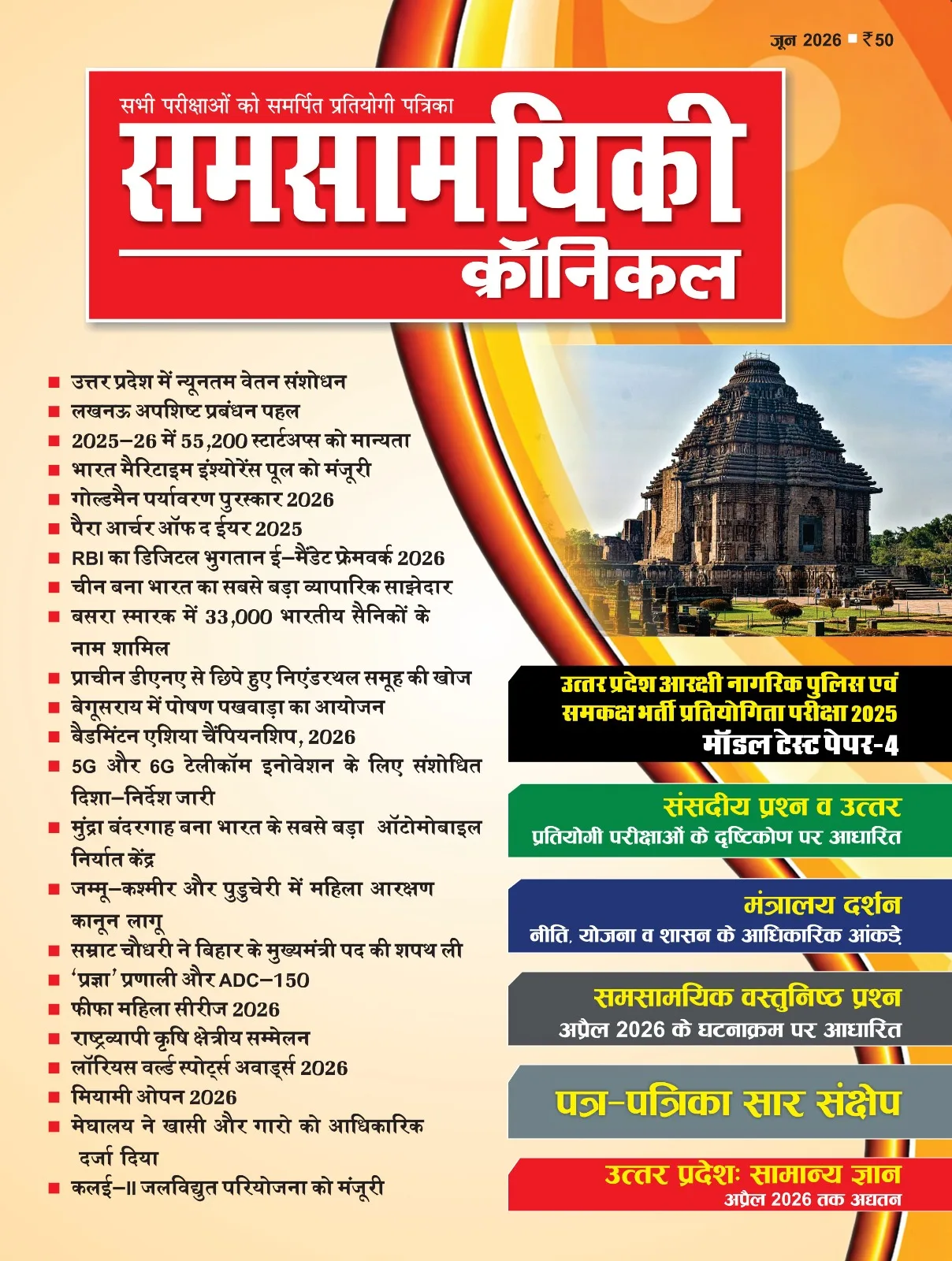 समसामयिकी क्रॉनिकल जून 2026 