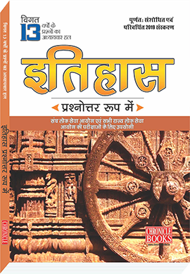 इतिहास प्रश्नोत्तर रूप में - 2019