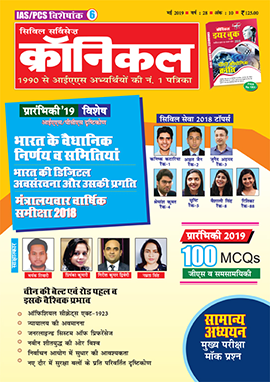 सिविल सर्विसेज क्रॉनिकल मैगज़ीन मई 2019