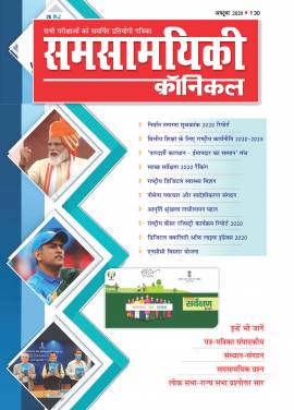 समसामयिकी क्रॉनिकल अक्टूबर 2020