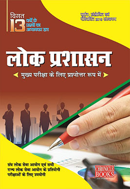 लोक प्रशासन (प्रश्नोत्तर रूप में) 2019
