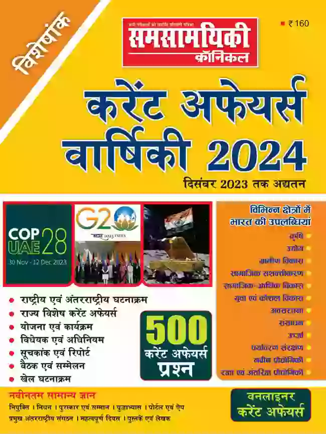 समसामयिकी विशेषांक करेंट अफेयर्स वार्षिकी 2024