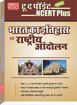 NCERT PLUS - भारत का इतिहास  एवं राष्ट्रीय आंदोलन