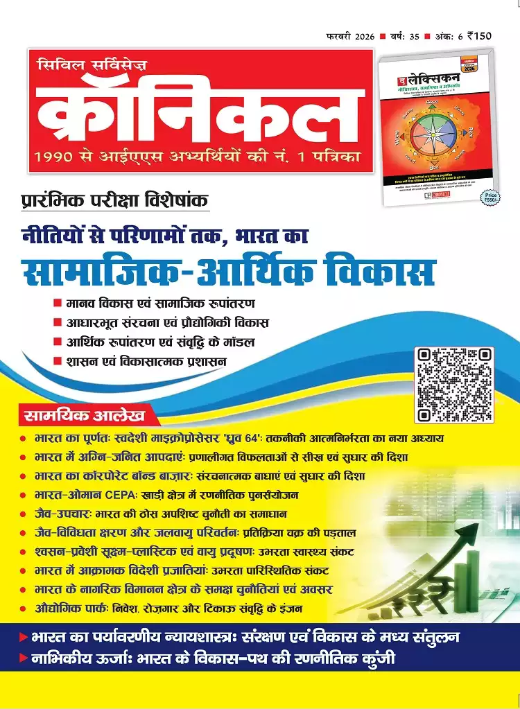 सिविल सर्विसेज़ क्रॉनिकल फरवरी 2026 