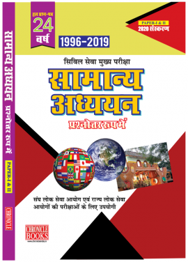 24 वर्ष का हल प्रश्न पत्र सामान्य अध्ययन (प्रश्नोत्तर रूप में) पेपर I - II 2020