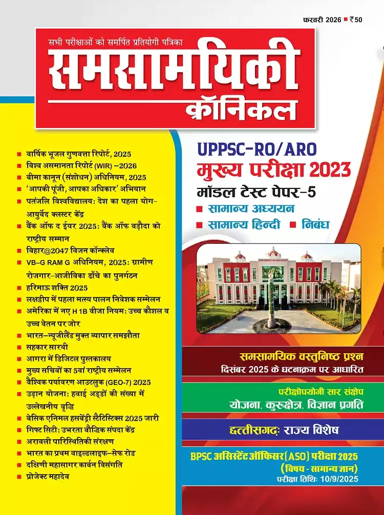 समसामयिकी क्रॉनिकल फरवरी 2026