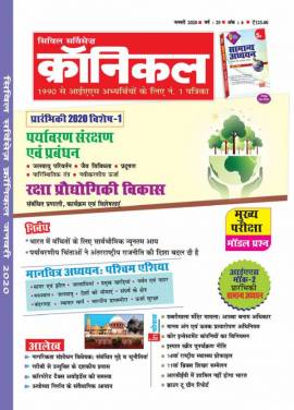 सिविल सर्विसेज क्रॉनिकल मैगज़ीन जनवरी 2020
