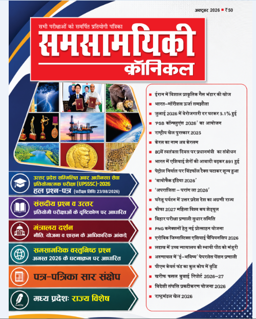 समसामयिकी क्रॉनिकल अक्टूबर 2026 
