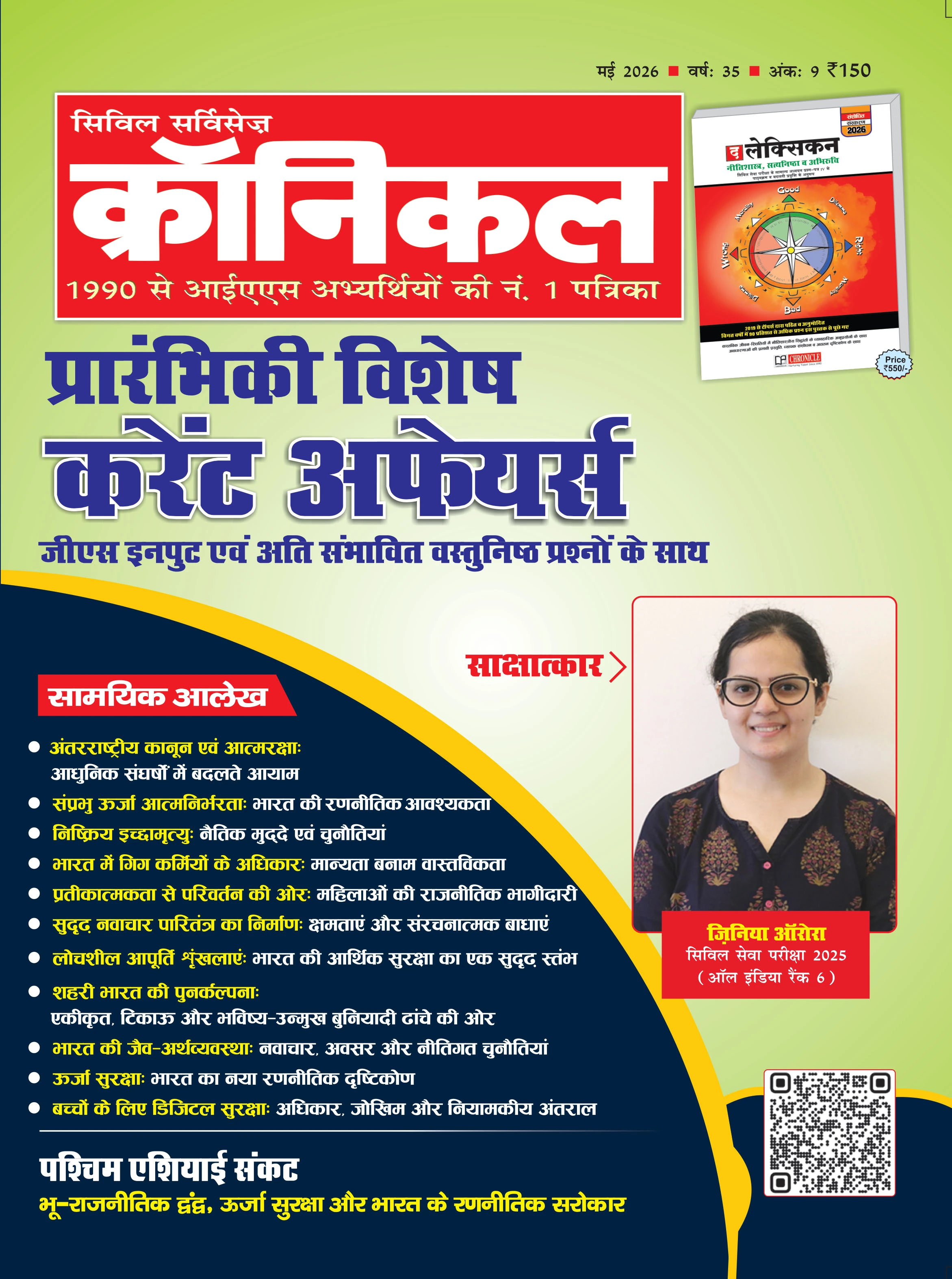 सिविल सर्विसेज़ क्रॉनिकल मई 2026  